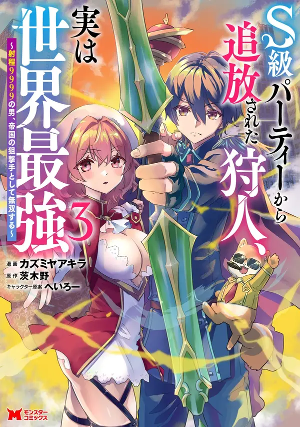 S-kyuu Party kara Tsuihou Sareta Karyuudo, Jitsuha Sekai Saikyou: Shatei 9999 no Otoko, Teikoku no Sogekishu Toshite Musou Suru(rithar csans) S-kyuu Party kara Tsuihou Sareta Karyuudo, Jitsuha Sekai Saikyou: Shatei 9999 no Otoko, Teikoku no Sogekishu Toshite Musou Suru(rithar csans)