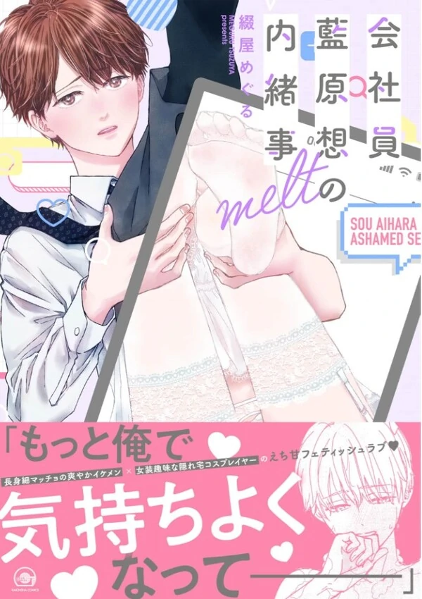 Kaishain Aihara Sou no Naishogoto melt