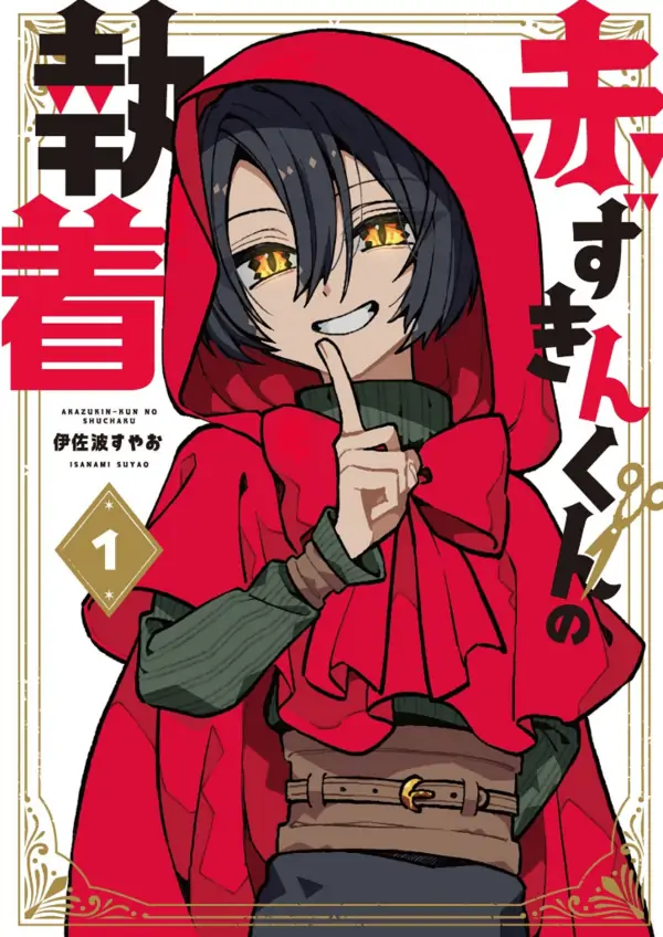The Obsession of Mr. Red Riding Hood The Obsession of Mr. Red Riding Hood