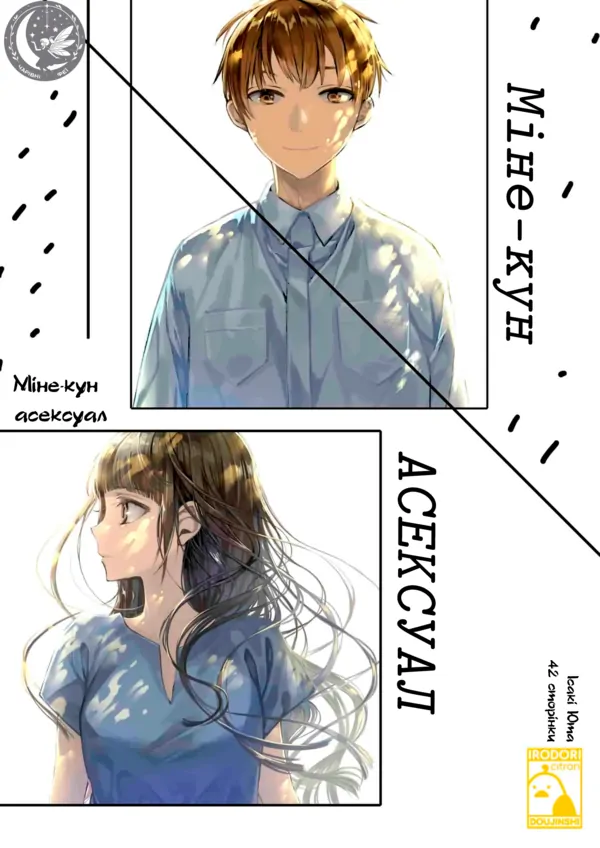 Міне-Кун асексуал Міне-Кун асексуал