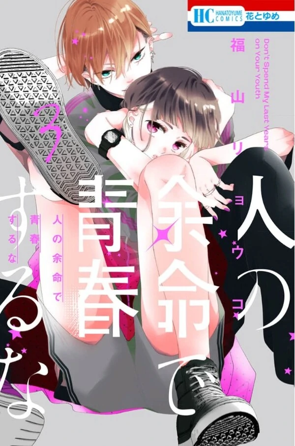 Hito no Yomei de Seishun suru na