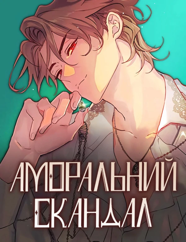 Аморальний скандал Аморальний скандал