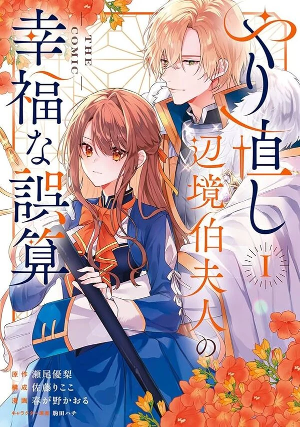 The Fortunate Mistake and Second Life of the Margrave's Madam [ sana scans ]