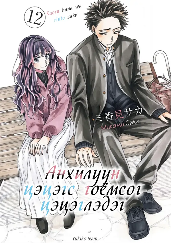 Анхилуун цэцэгс гоёмсог цэцэглэдэг