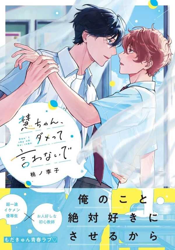 Kei-chan, Damette Iwanaide