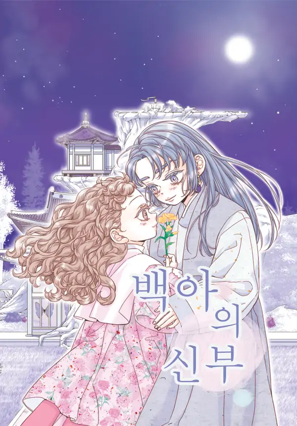 The Bride of Baek-A [MagusManga]