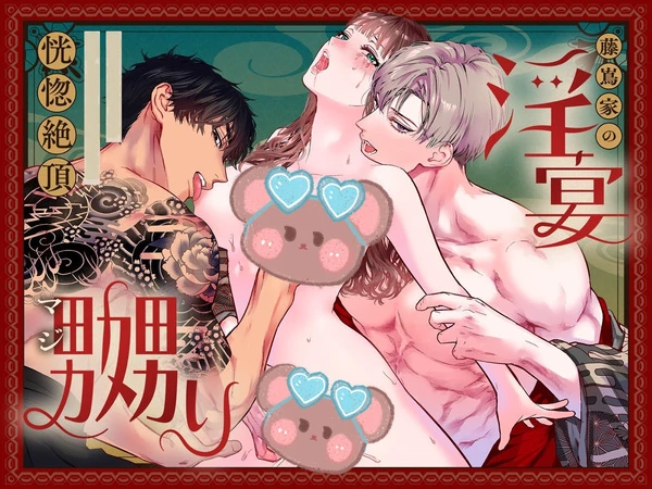 Fujishima Family Sensual Feast: Masters Who Only Have a Taste For Me Torment Me to Climax & Ecstasy🌟Official Version Fujishima Family Sensual Feast: Masters Who Only Have a Taste For Me Torment Me to Climax & Ecstasy🌟Official Version