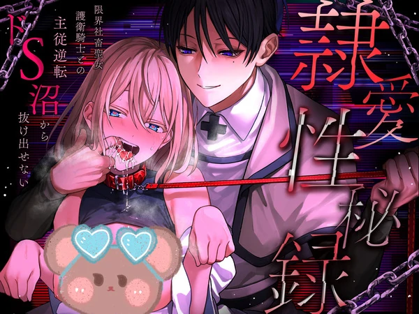 Secret Servile Love Record ~Heavily Exploited Saintess Cannot Escape Her Sadistic Escort Knight~🌟Official Version