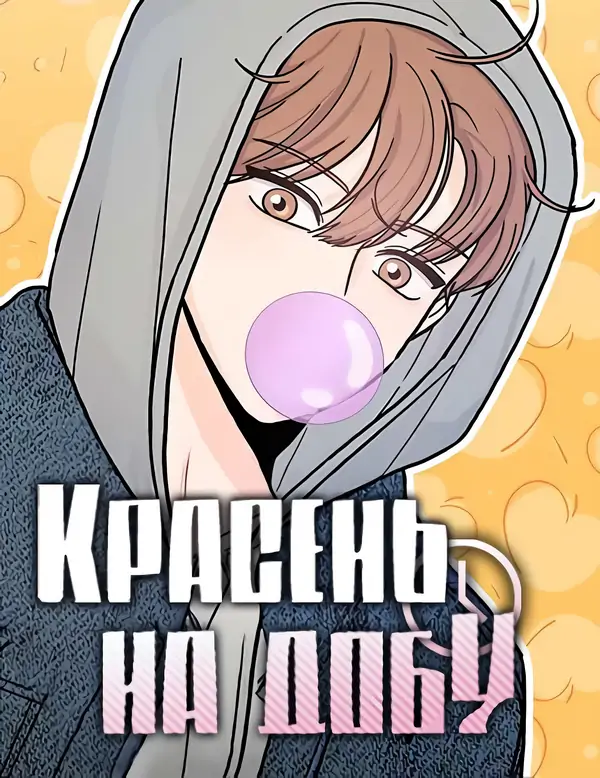 Красень на Добу
