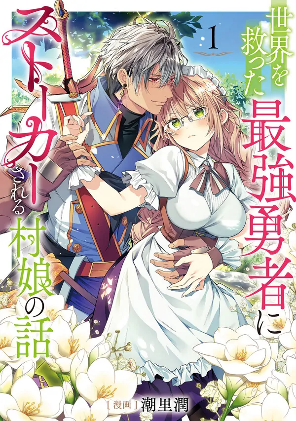 Sekai wo Sukutta Saikyou Yuusha ni Stalker Sareru Mura Musume no Hanashi