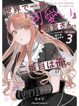 Sekai de Ichiban “Kawaii” Amamiya-san, Nibanme wa Ore