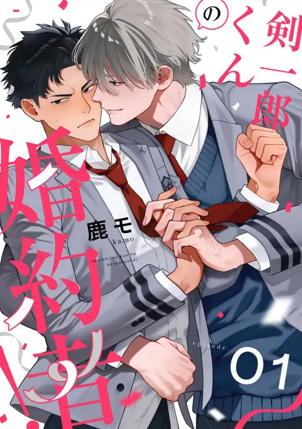 Kenichirou kun no konyakusha! 剣一郎くんの婚約者！