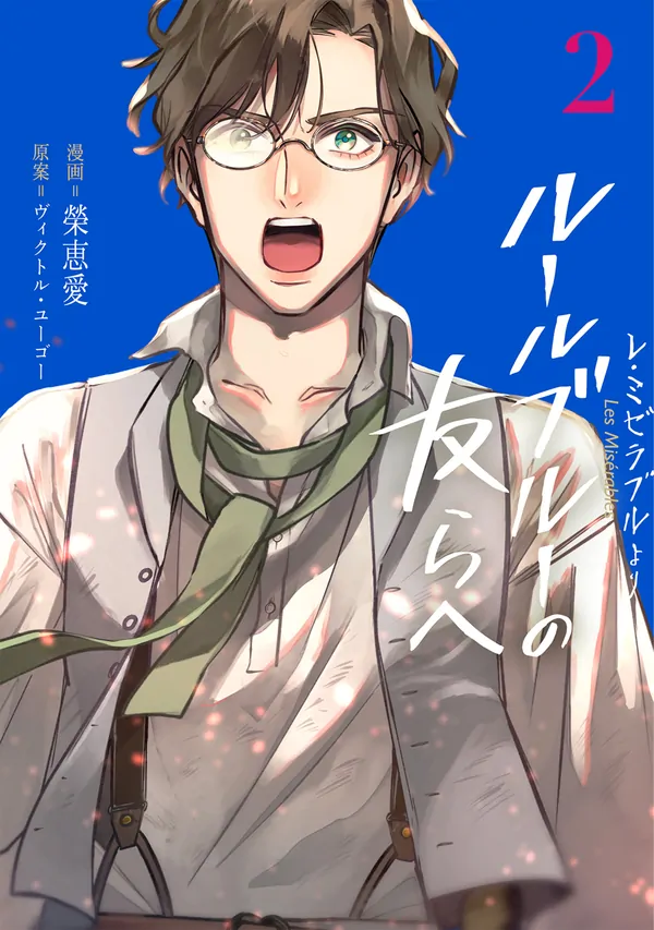 Les Misérables yori: L'Heure Bleue no Tomora e