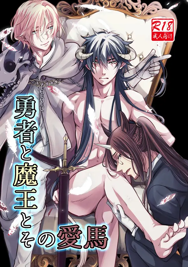 Yuusha to Maou to Sono Aiba