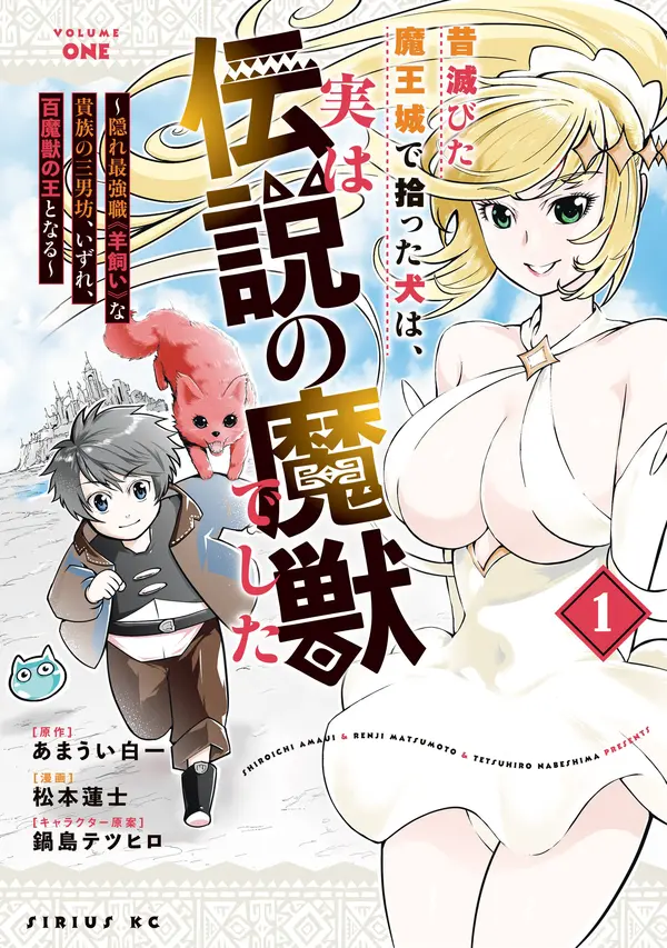 Mukashi Horobita Maoujou de Hirotta Inu wa, Jitsu wa Densetsu no Majuu deshita ~Kakure Saikyoushoku "Hitsujikai" na Kizoku no Sannanbou, Izure, Hyakumajuu no Ou to Naru~ Mukashi Horobita Maoujou de Hirotta Inu wa, Jitsu wa Densetsu no Majuu deshita ~Kakure Saikyoushoku "Hitsujikai" na Kizoku no Sannanbou, Izure, Hyakumajuu no Ou to Naru~