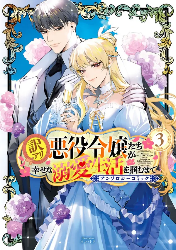 Wakeari Akuyaku Reijou Ga Shiawase na Dekiai Seikatsu wo Tsukamu made Anthology