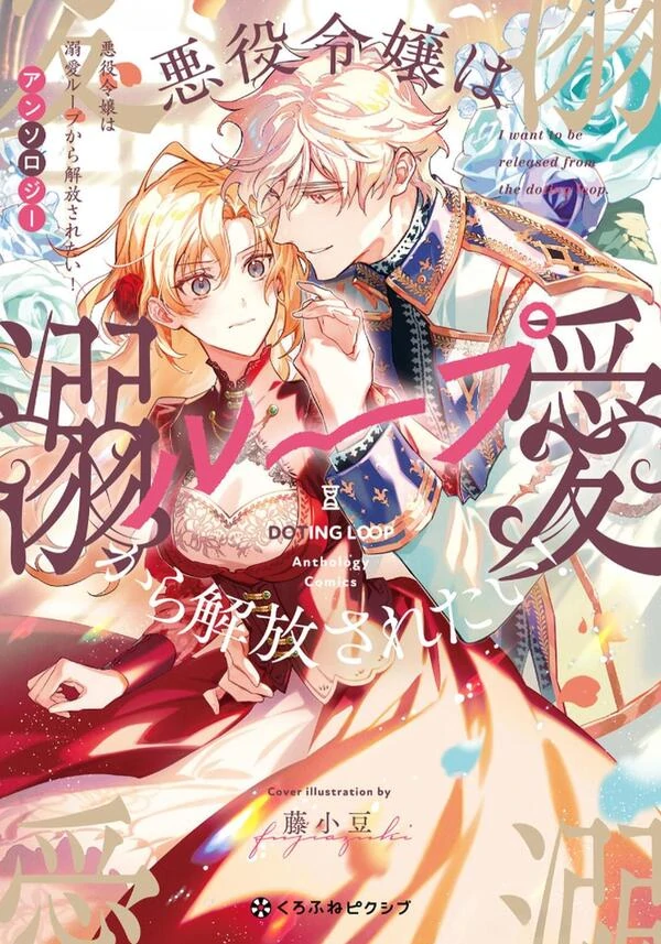 Akuyaku Reijou wa Mugen Loop kara Kaihou saretai Anthology