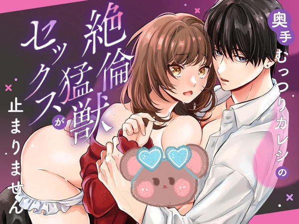 The Primal Sex of My Late Bloomer Closet Pervert Boyfriend with Limitless Libido Won't End🌟Official Version