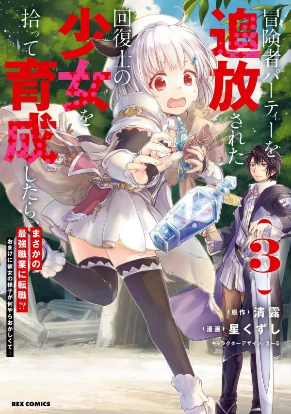 After picking up and training a recovery girl who was banished from the adventurer party, she changed jobs to the strongest profession!? After picking up and training a recovery girl who was banished from the adventurer party, she changed jobs to the strongest profession!?