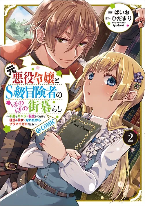 Moto Akuyaku Reijou to S-kyuu Boukensha no Honobono Machi Gurashi