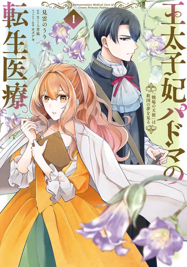 The Crown Princess Padma’s Reincarnated Medical Practice [ Art Lapsa ]