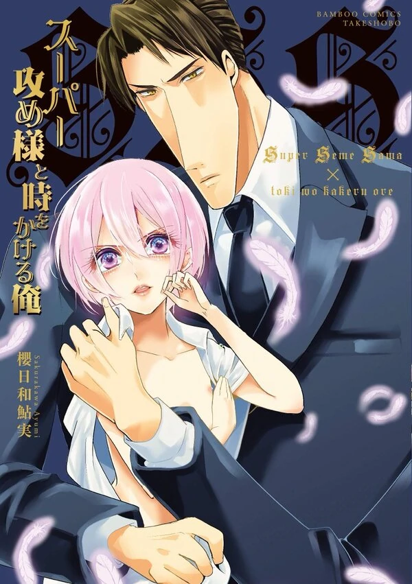 Super Seme-sama to Toki wo Kakeru Ore