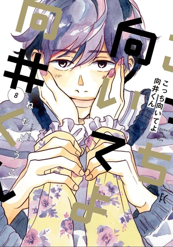 Kocchi Muite yo Mukai-kun