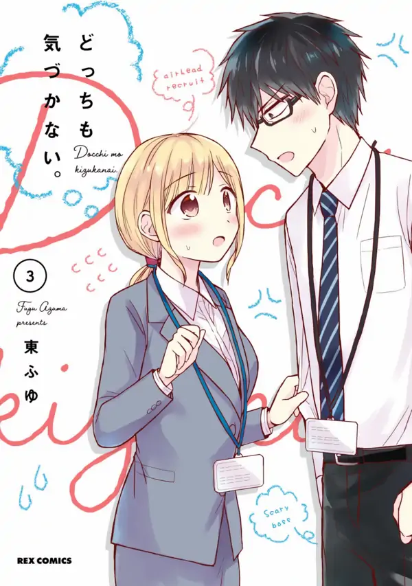 Docchi mo Kizukanai. Docchi mo Kizukanai.