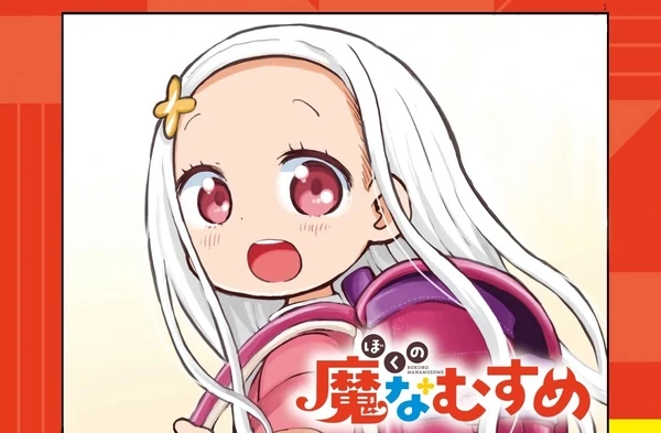 ぼくの魔なむすめ