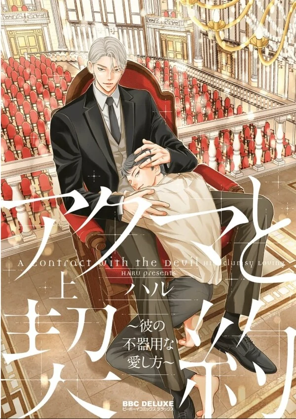 Akuma to Keiyaku Akuma to Keiyaku