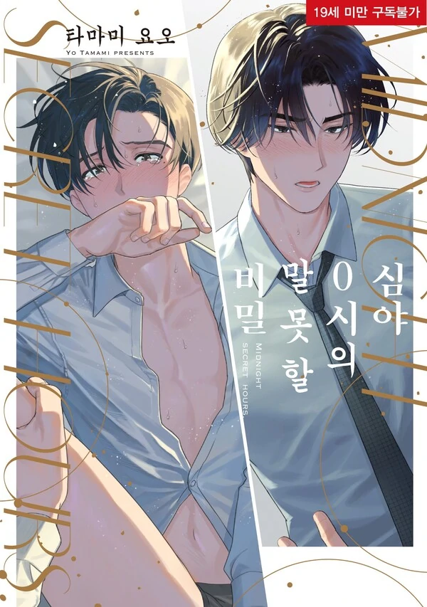 [리체코믹스] 심야 0시의 말 못 할 비밀