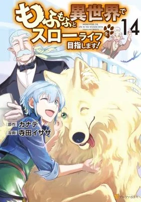 Mofumofu to isekai slow life o mezashimasu!
