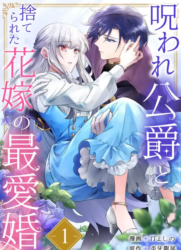 The Cursed Duke and the Abandoned Bride's Most Beloved Marriage (Sana Scans )