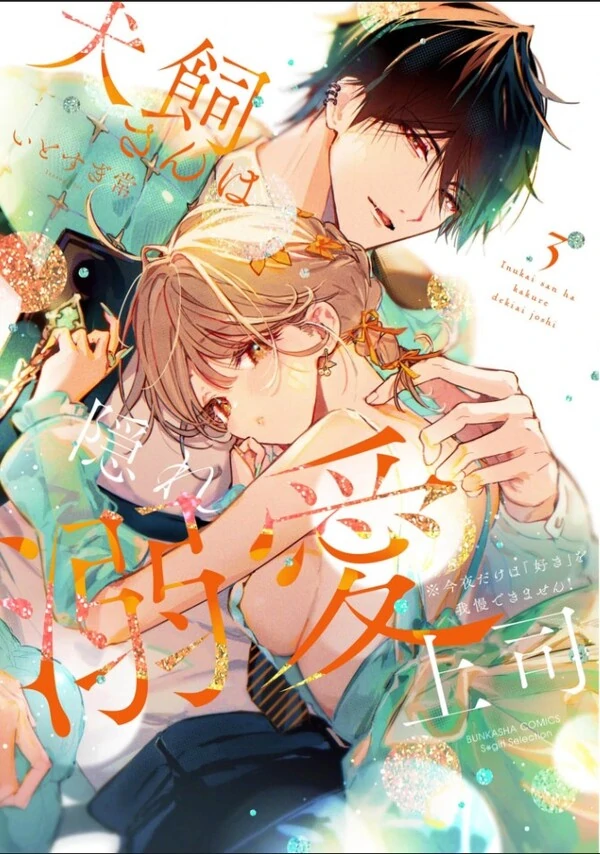 Inukai-san wa Kakure Dekiai Joushi ~ Konya dake wa “Suki” o Gaman Dekimasen!