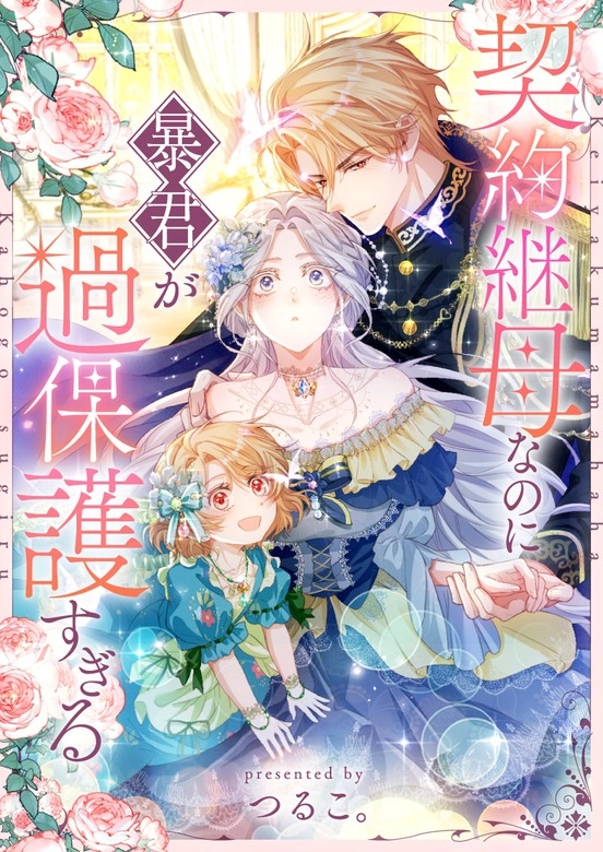 The Tyrant's Overprotective Contract Mother [EZMANGA]