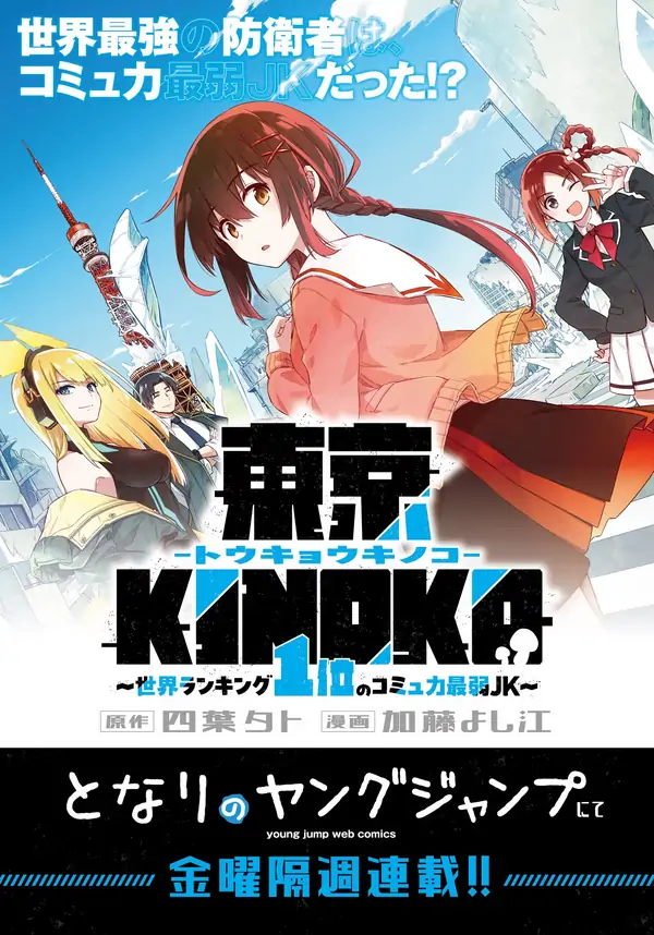 Tokyo KINOKO: The High School Girl with the World's Lowest Ranking Social Skills Tokyo KINOKO: The High School Girl with the World's Lowest Ranking Social Skills