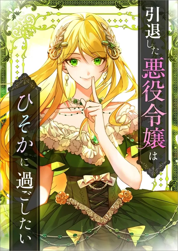 The Retired Villainess Wants to Live a Quiet Life in Secret [Luna Toons]