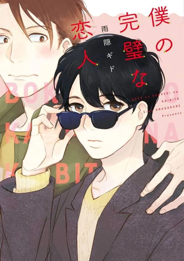 Boku no Kanpeki na Koibito Boku no Kanpeki na Koibito