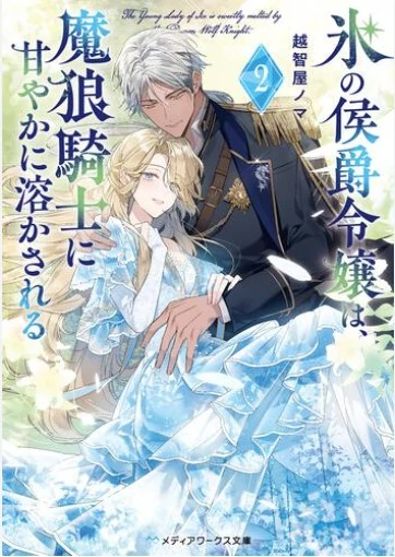 Koori no Koushaku Reijou wa, Marou Kishi ni Amayaka ni Tokasareru
