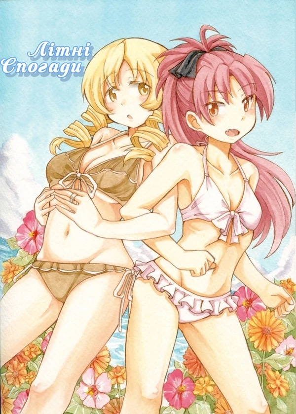 Літні Спогади «Дівчинка-чарівниця Мадока★Маґіка»