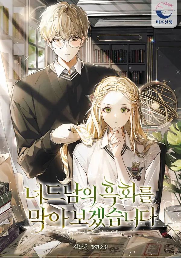 I'll Prevent the Darkening of the Nerd Second Male Lead | [AERISH]