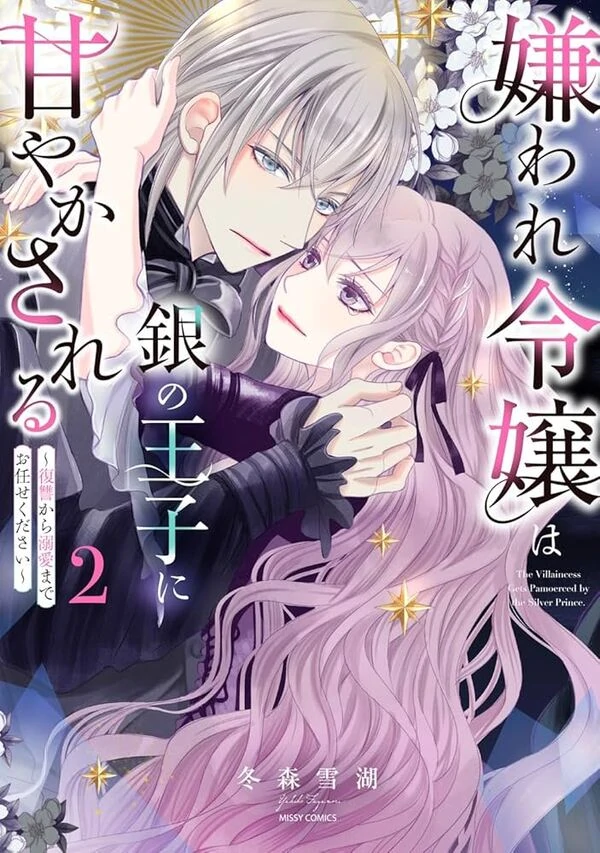 Kiraware Reijou wa Gin no Ouji ni Amayakasareru - Fukushuu kara Dekiai made Omakase kudasai