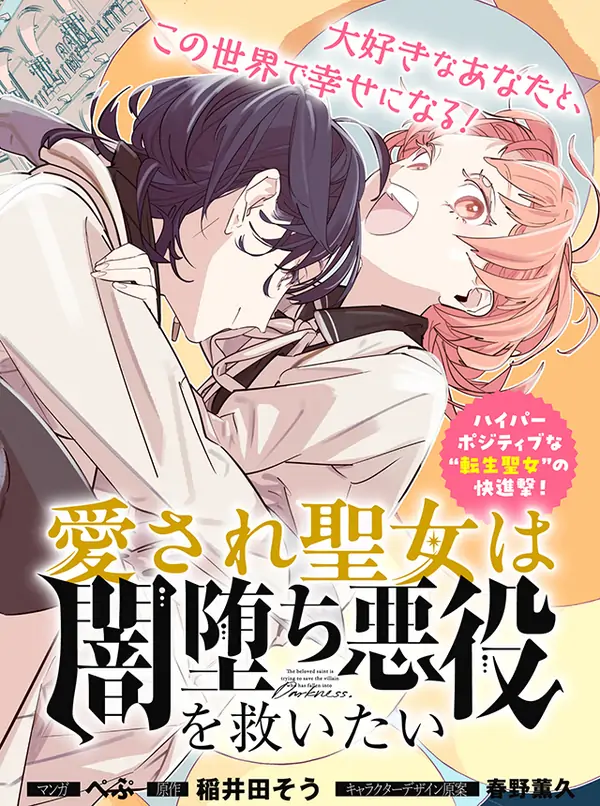 Aisareseijo wa Yami Ochi Akuyaku wo Sukuitai Aisareseijo wa Yami Ochi Akuyaku wo Sukuitai