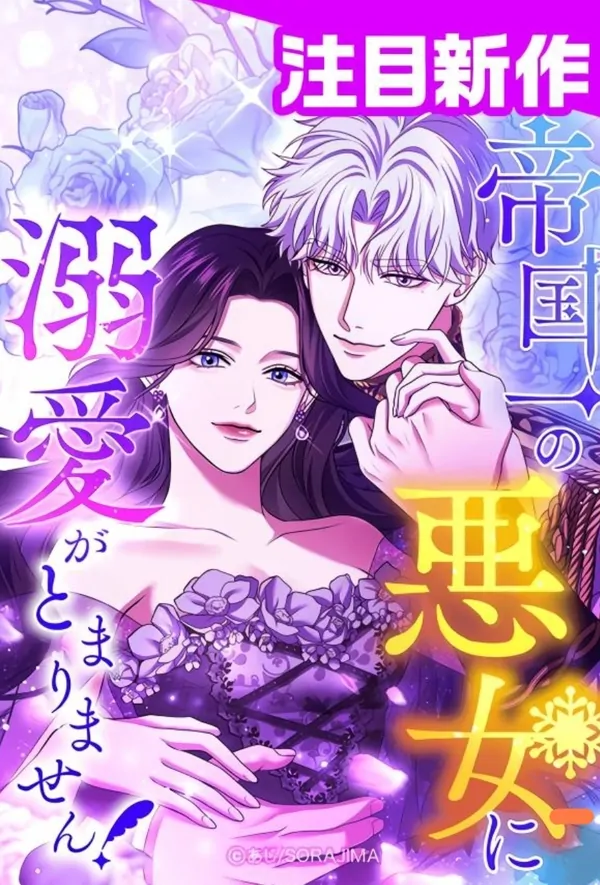 I Can’t Stop Doting the Empire’s Most Notorious Villainess!