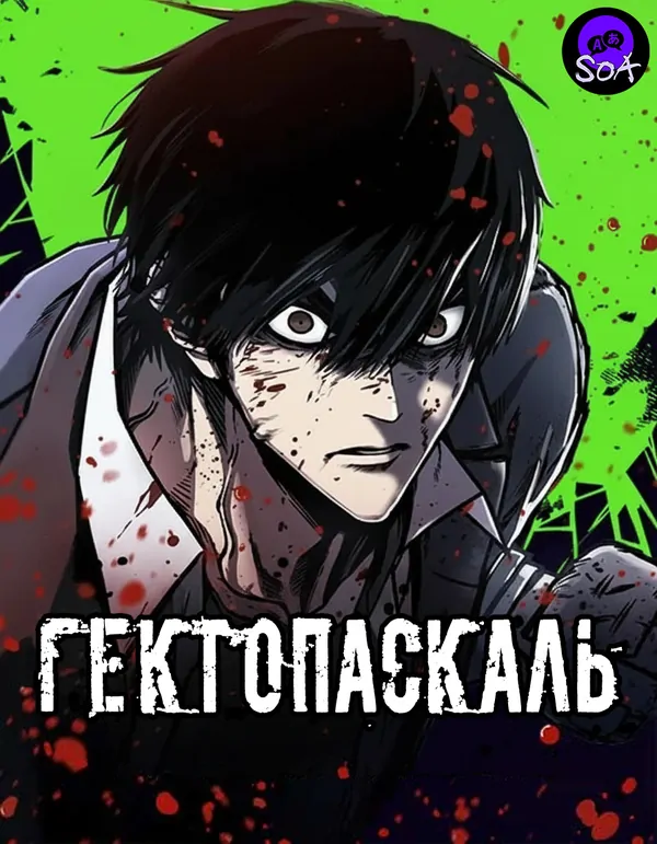 Гектопаскаль