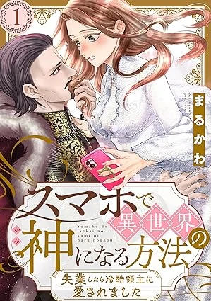 Smart Phone DE ISEKAI NO KAMI NI NARU HOUHOU ~SHITSUGYOU SHITARA REIKOKU RYOUSHU NI AISAREMASHITA~ Smart Phone DE ISEKAI NO KAMI NI NARU HOUHOU ~SHITSUGYOU SHITARA REIKOKU RYOUSHU NI AISAREMASHITA~