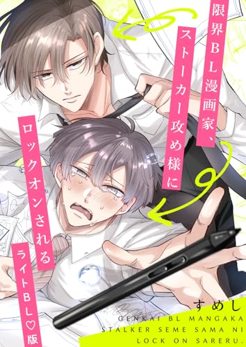 Erotic BL Manga Artist, Locked on by Stalker Aggressor Seme