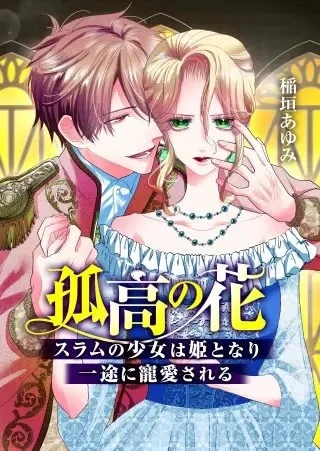 The Solitary Flower ~The Slum Girl Becomes a Princess and is Single-Mindedly Adored~ (Eva Scans)