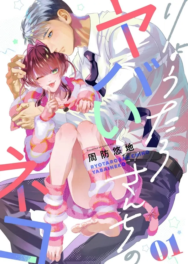 Ryoutarosanchi no Yabai Neko Ryoutarosanchi no Yabai Neko