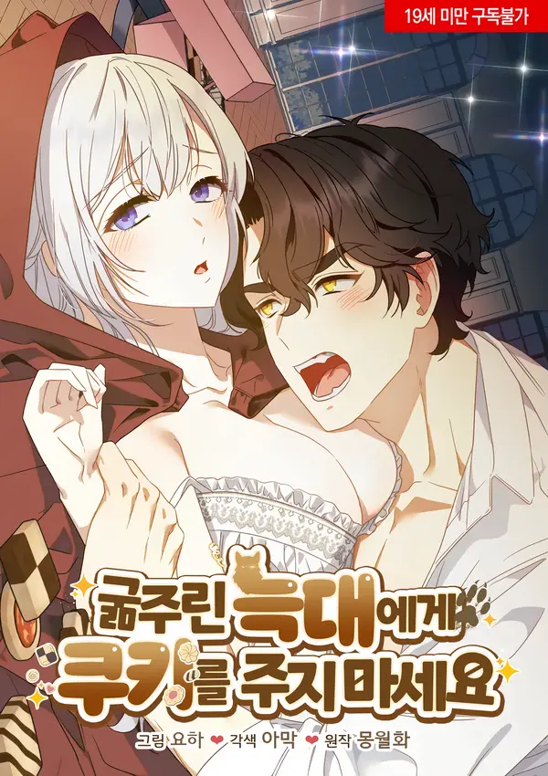 Don't Give Cookies to Hungry Wolves [ErisScans]